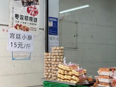-宫廷糕点铺(人民中路店)