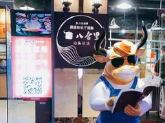 -八合里牛肉火锅(八合里总店)