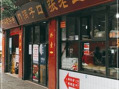 门面-洞子口张老二凉粉(文殊院店)