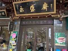 -老刘家永盛斋·传统泡馍(东关南街店)