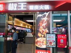 -椒王火锅(厚街万达店)