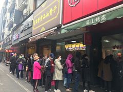 门面-吴山烤禽 (吴山路店)