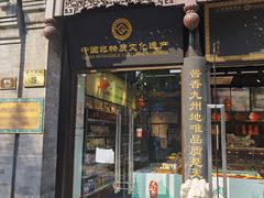 -天福号(前门店)