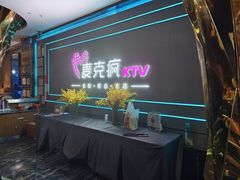 -麦克疯KTV(花园店)
