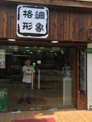 点击看大图 -格调形象