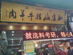 门面-孙庆海腊牛肉店(大皮院店)