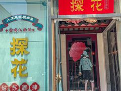 -探花·意境江南菜·唐伯虎文化体验店·松鼠桂鱼(观前店)