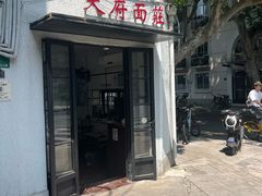 -天府面庄(天平路店)