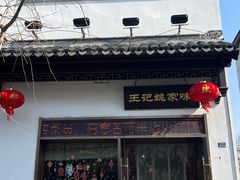 -王记姚家味·地道苏帮菜(凤凰街店)