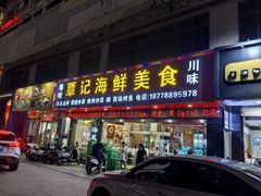 -覃记海鲜美食餐厅