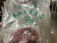 -惠和祥羊肉片(江都路店)