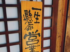 -千代武日本料理(爱建店)
