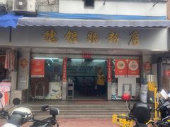 -穗银肠粉店(东川路店)