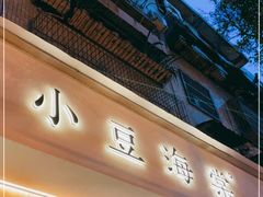 门面-小豆海棠(人民南路店)