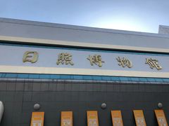 -日照市博物馆