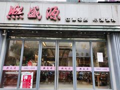 门面-熙盛源(复兴路店)