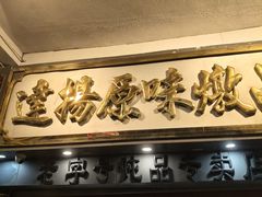 -達揚原味燉品(文明路店)