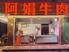 -阿娟牛肉丸·手打牛肉丸·现做现卖