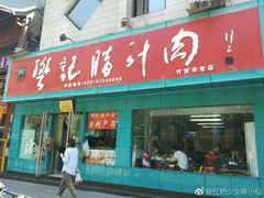 -樊记腊汁肉(竹笆市总店)