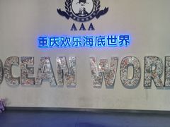 -重庆欢乐海底世界