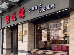 -熙盛源(滨湖万达店)