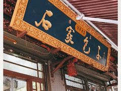 门面-清真石家包子(大皮院总店)