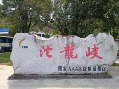 -平江沱龙峡漂流