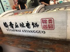 -愉肴麻辣香锅(中北镇店)