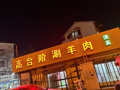 -原柳滩高台阶涮羊肉
