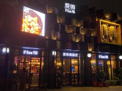 门面-爱啤精酿·民谣酒馆(滨江店)