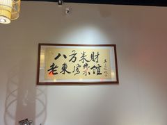 -老东风菜馆·羊肉火锅·海鲜·砂锅粥