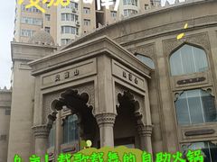 -火宴山自助火锅(明园店)