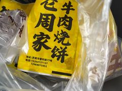 -穆得·老周家牛肉烧饼(普利街店)