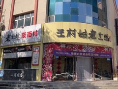 -王村姑老土炕莜面村(张北店)