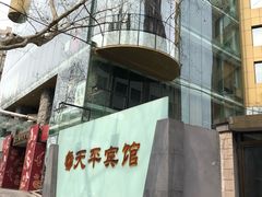 -上海徐家汇天平宾馆