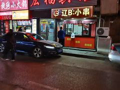 -辽B·小串(总店)