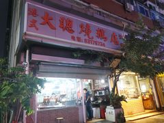 门面-大聪烧鹅快餐店(梅林店)