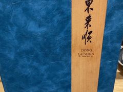 -东来顺(非遗·清真火锅·盛世广场店)