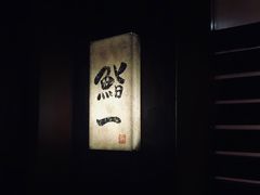 -鮨一日本料理旗舰店(总店)
