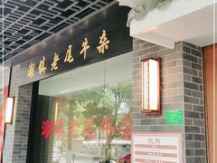 门面-潮镇老尾牛杂(环城西路店)