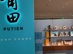 -莆田餐厅PUTIEN(世博源店)