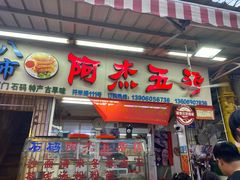 门面-八市阿杰五香(大元路分店)