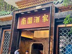 -南园酒家(前进路店)