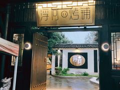 门面-浮何烤铺(桐梓林店)