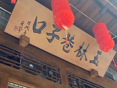 -玉林巷子口火锅(玉林总店)