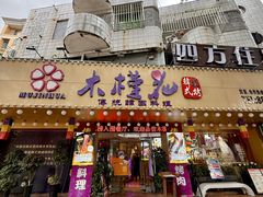 -木槿花韩式炭烤·熟成肉工坊(孙文东路店)