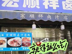 -清真·宏顺祥卤汁凉粉(大皮院店)