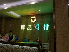 -尊品牛排(沙湾印象汇店)