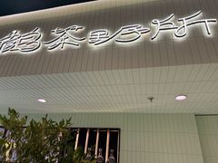 -鹤茶野所(上海首店)