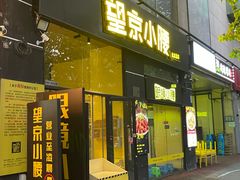 -望京小腰(北京总店)